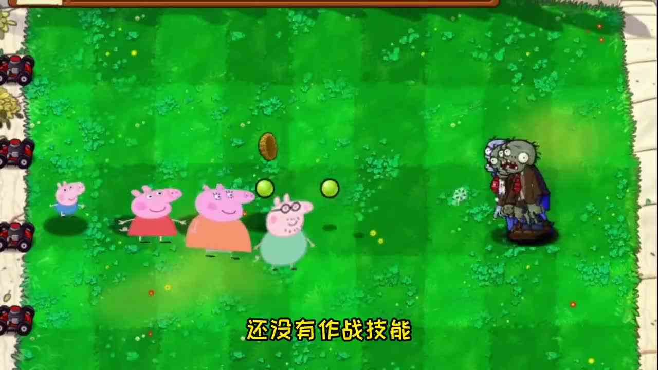 用植物大战僵尸的方式，打开小猪佩奇？猪爷爷真伟大！