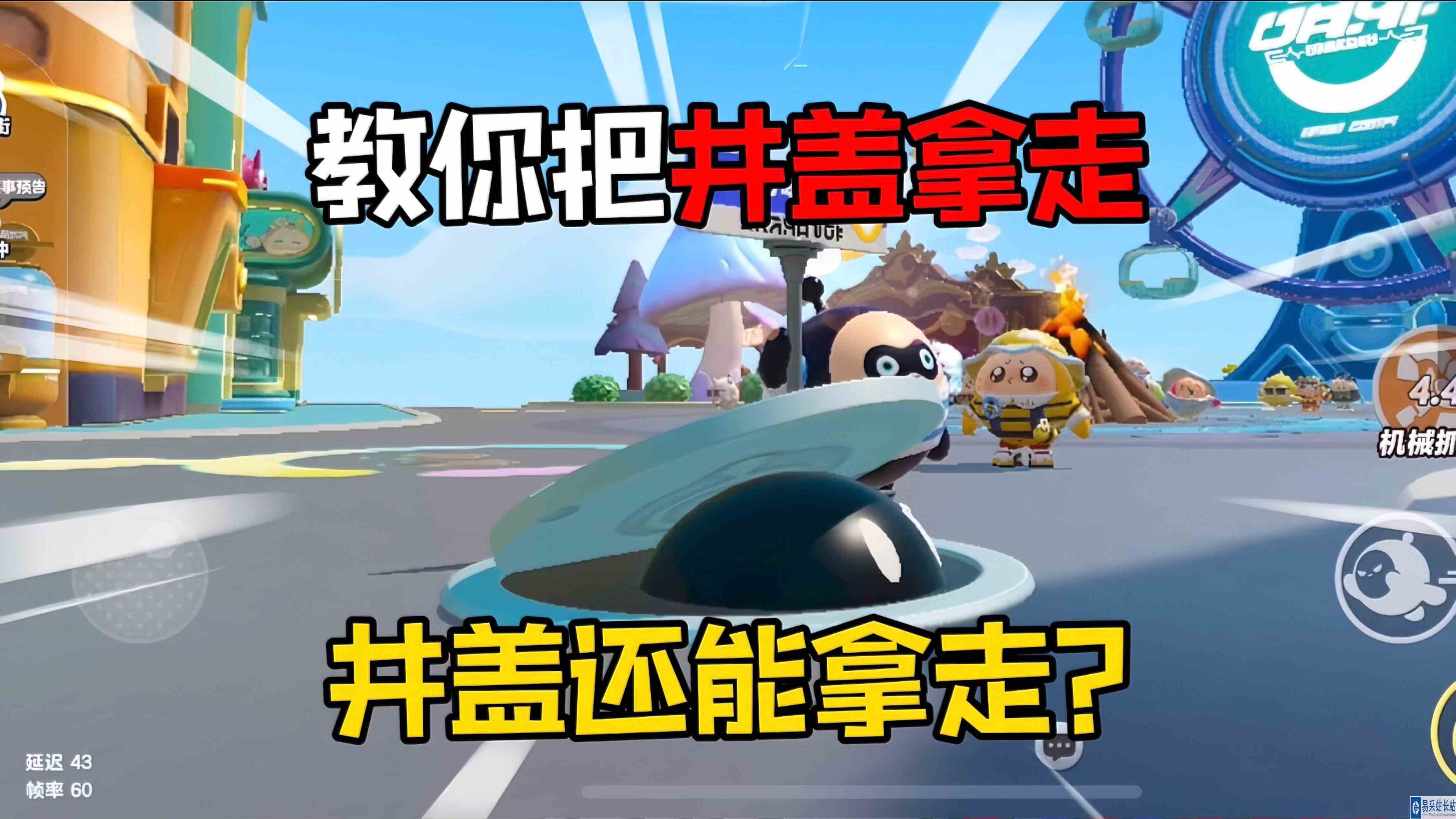 蛋仔派对：教你把蛋仔岛的井盖拿走！