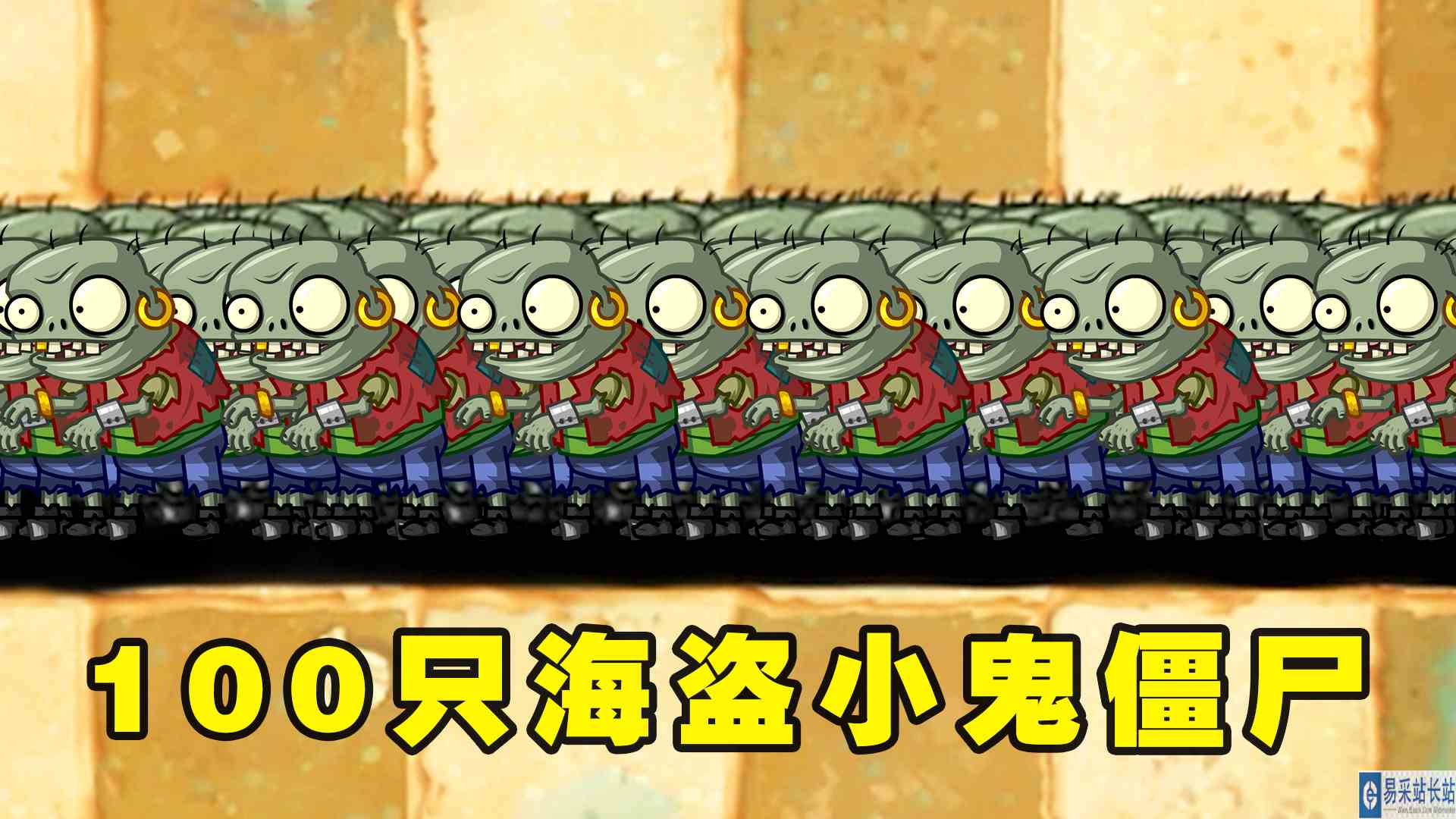 植物大战僵尸2：谁能打败100只瘦小的海盗小鬼僵尸呢？