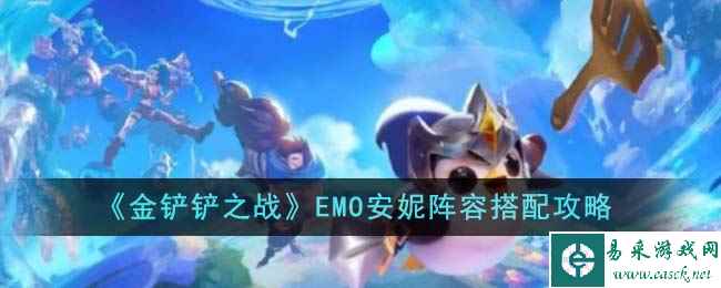 《金铲铲之战》EMO安妮阵容搭配攻略