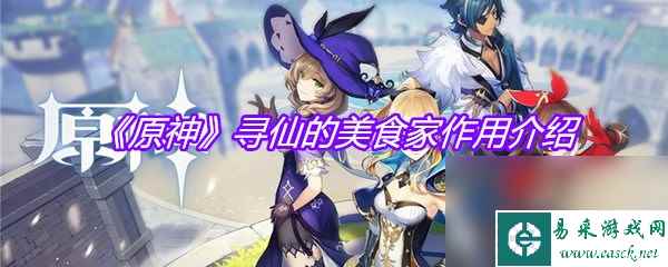 《原神》寻仙的美食家作用介绍