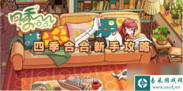 四季合合新手攻略