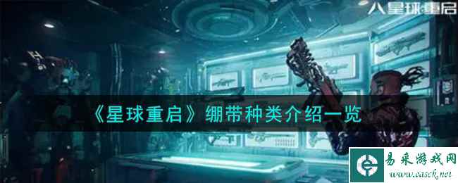 《星球重启》绷带种类介绍一览