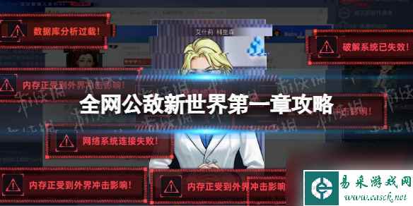 《全网公敌新世界》第一章攻略 第一章流程详解