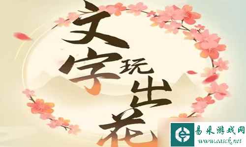 《文字玩出花》怀旧烤粉条通关攻略
