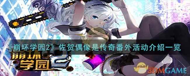 《崩坏学园2》佐贺偶像是传奇番外活动介绍一览