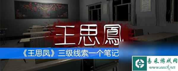 《王思凤》三级线索一个笔记本位置介绍