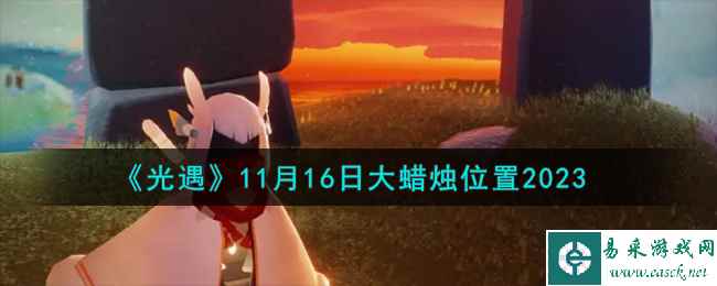 《光遇》11月16日大蜡烛位置2023