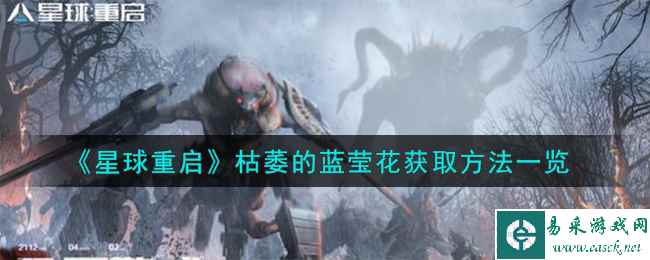 《星球重启》枯萎的蓝莹花获取方法一览