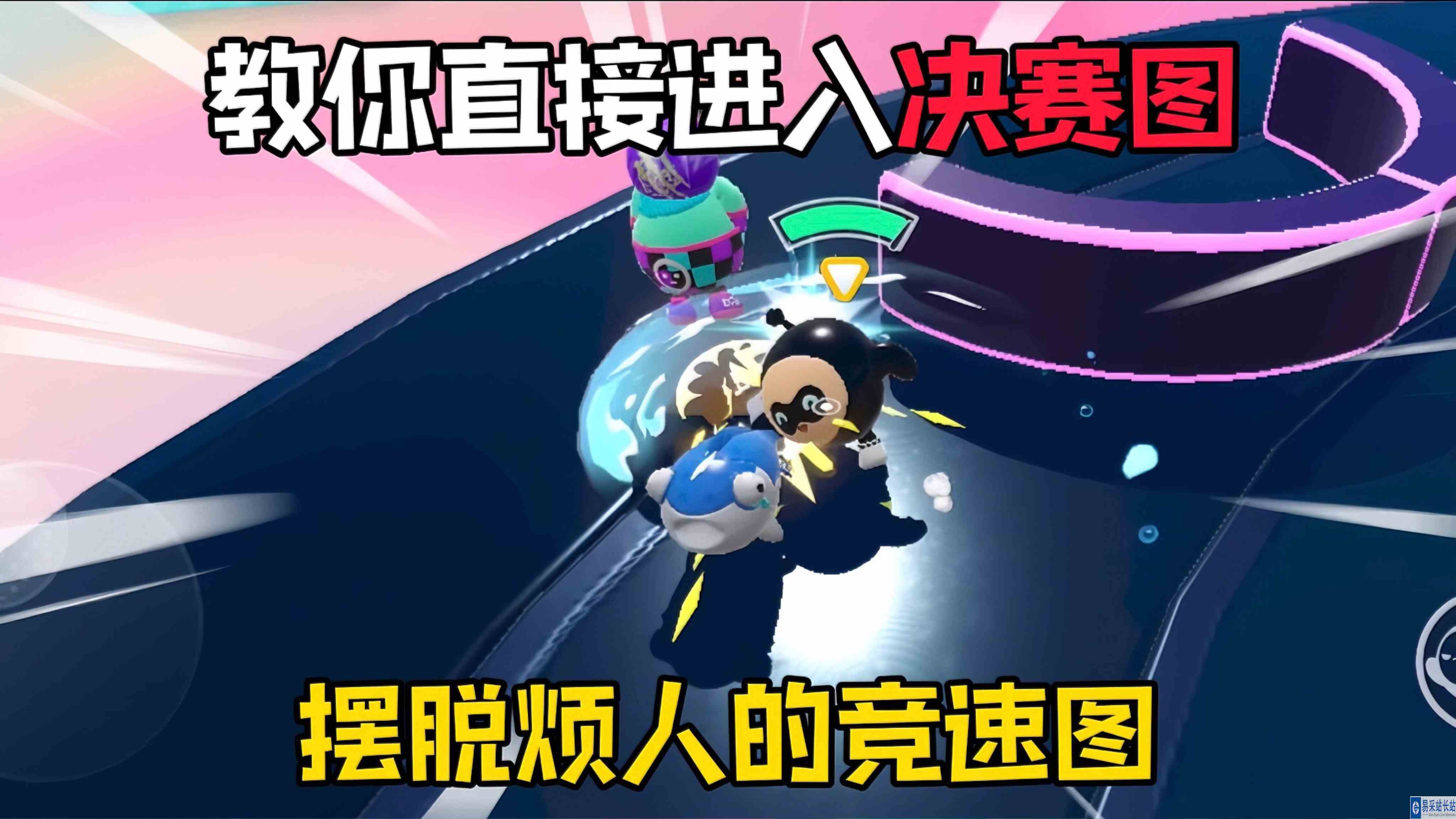 蛋仔派对：教你如何直接进入决赛图！