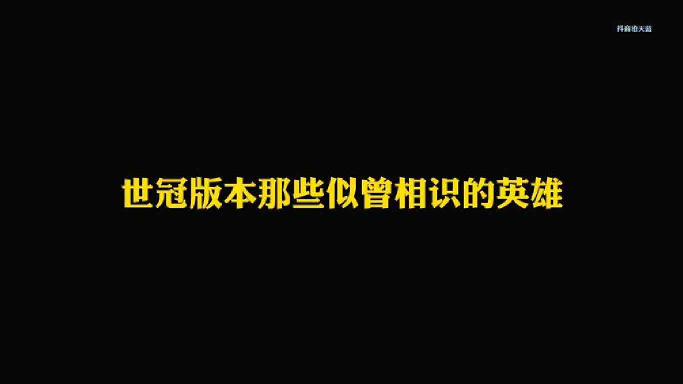 世冠版本那些似曾相识的英雄