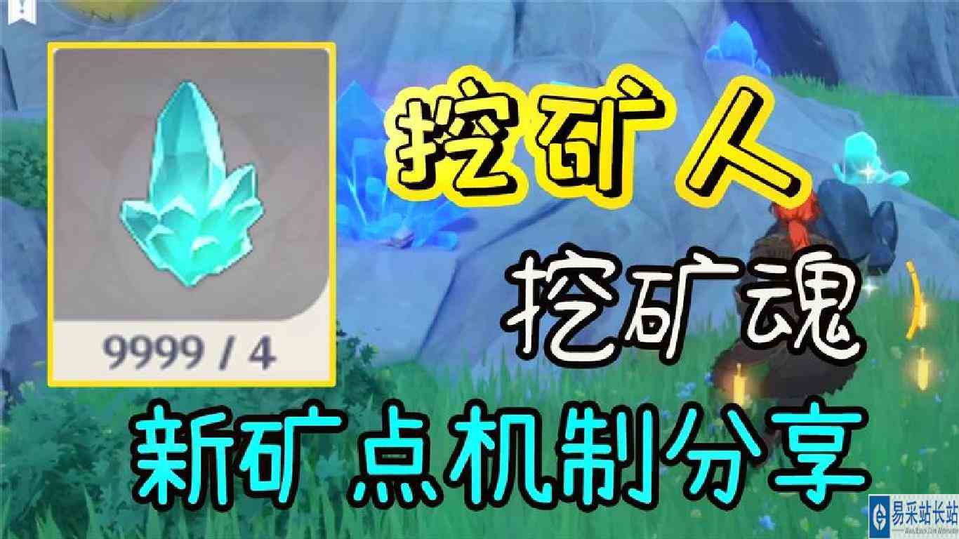 【原神】挖矿人挖矿魂！1.1版本挖矿新机制和细节分享~
