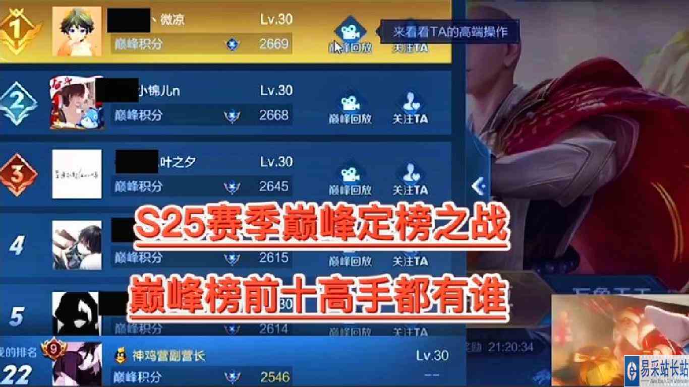 【S25赛季】巅峰榜定榜前十，十大高手都有谁？