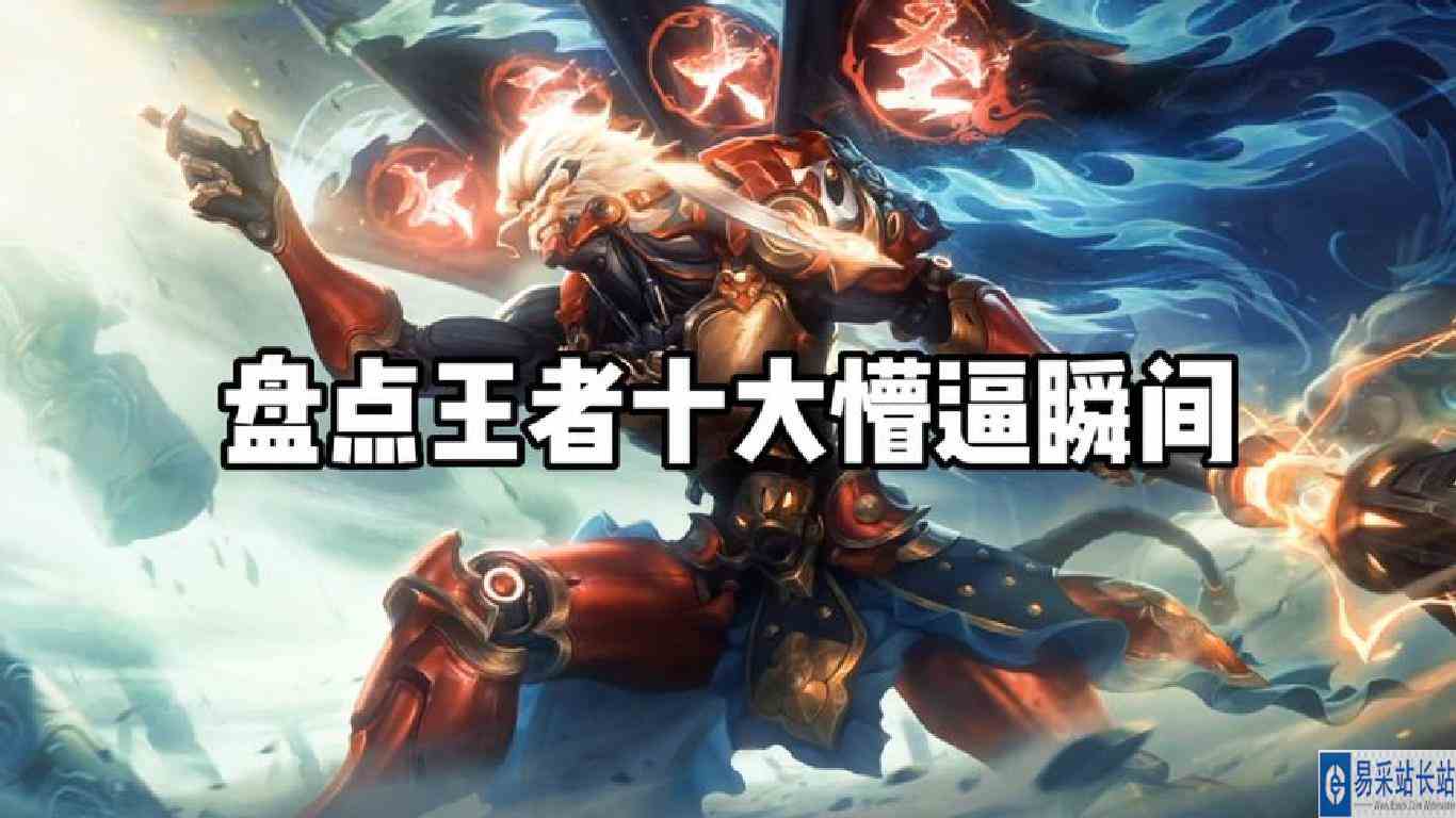 盘点王者十大懵逼瞬间。鬼谷子  老公，你怎么了？