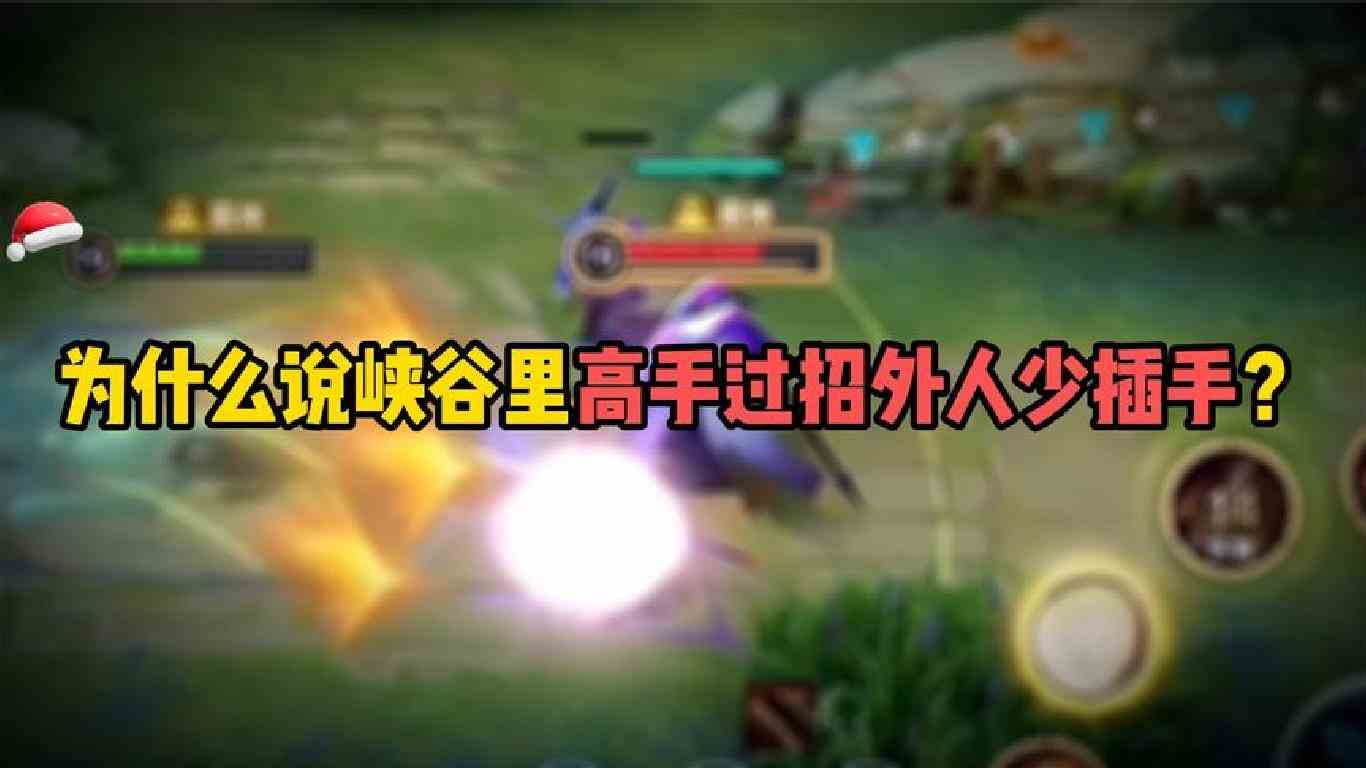 为什么说峡谷里高手过招外人少插手？不知道哪一瞬间就被秒了