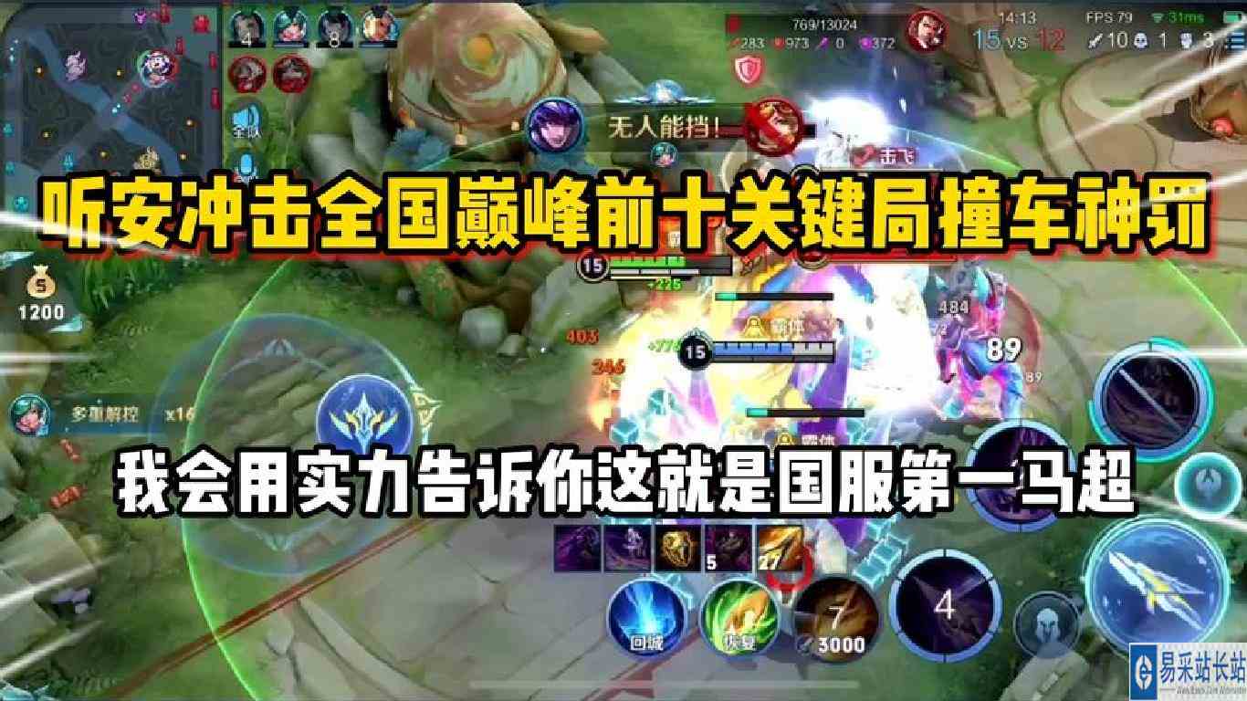 听安冲击前十关键局撞车神罚！我会用实力告诉你这就是国一马超！
