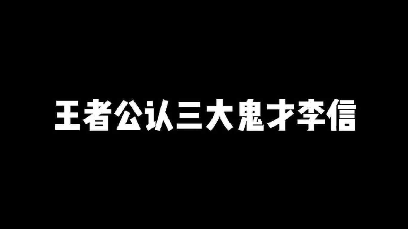 王者公认三大鬼才李信，第三位的游戏理解很深