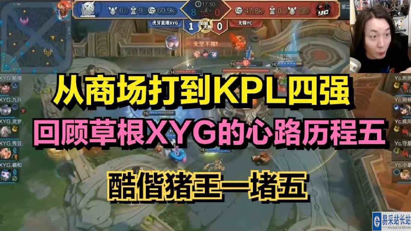 从商场打到KPL四强，回顾草根XYG的心路历程五：酷偕猪王一堵五