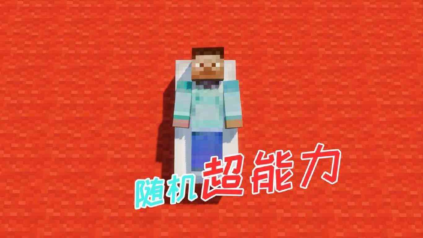 我的世界：获得随机超能力，副作用有点严重