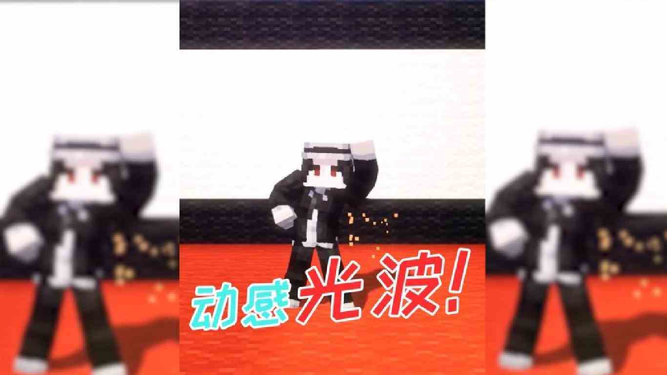 我的世界：动感光波，天翻地覆，纵享丝滑