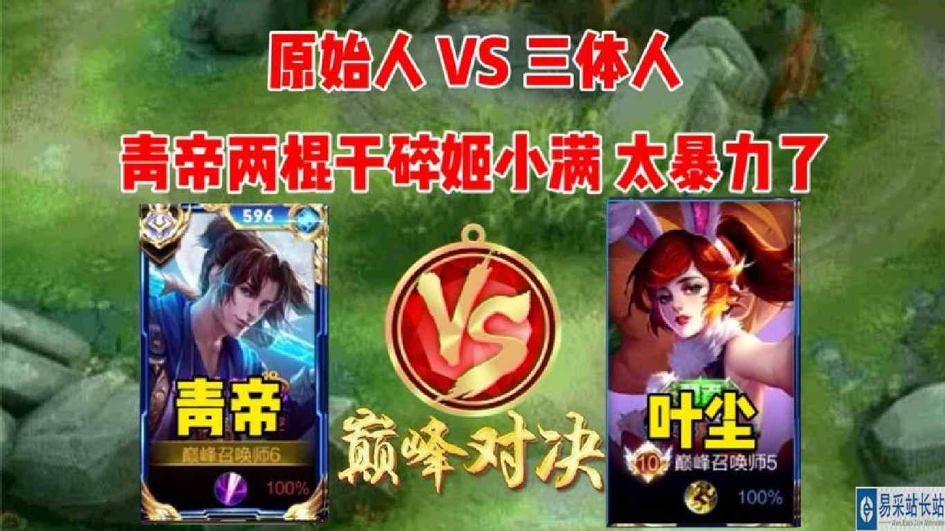 青帝撞叶尘，遇到三体人两棍干碎，扬言原始人打的就是三体战士。