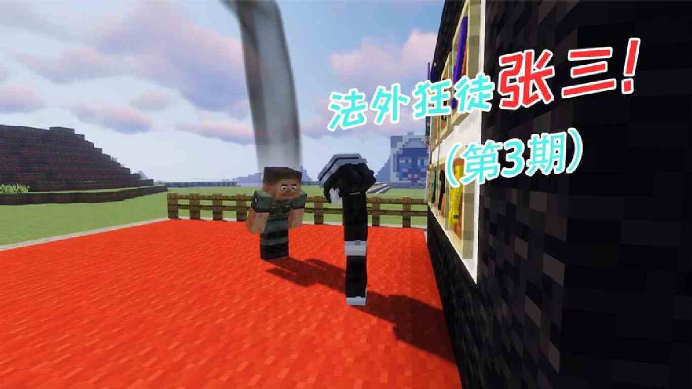 我的世界：法外狂徒张三的犯罪之旅