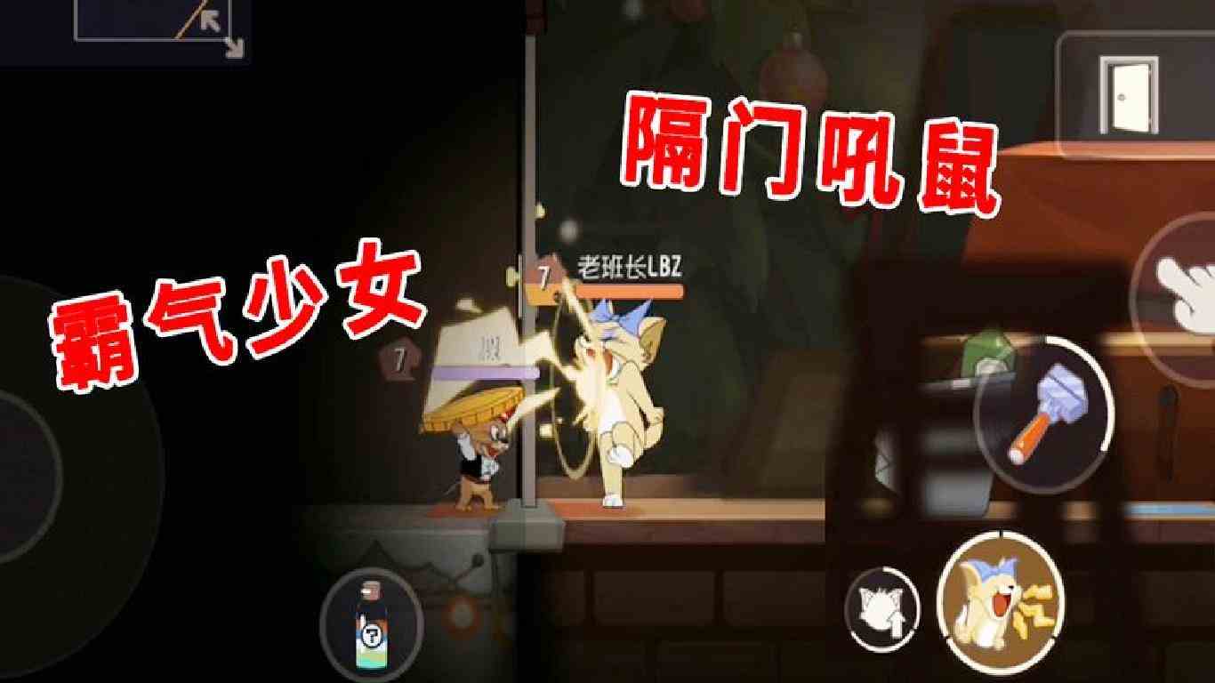猫和老鼠手游：正式服试玩母猫图茨，隔门吼鼠，这也太强了点吧
