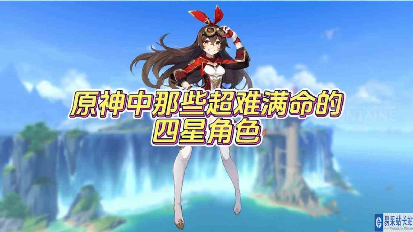 盘点原神中那些超难满命的四星角色！你都集齐了吗？