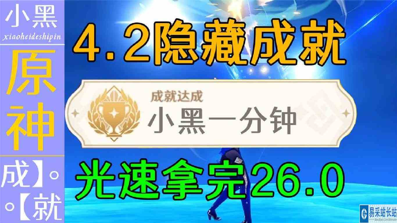 【原神】一分钟光速拿完 奇奇怪怪 4.2隐藏成就26.0 你绝对不知道
