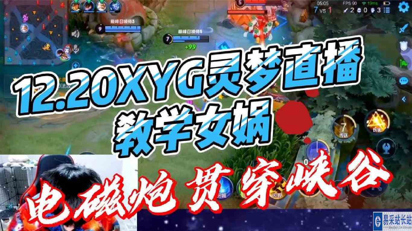 12.20XYG灵梦直播教学女娲，电磁炮贯穿峡谷