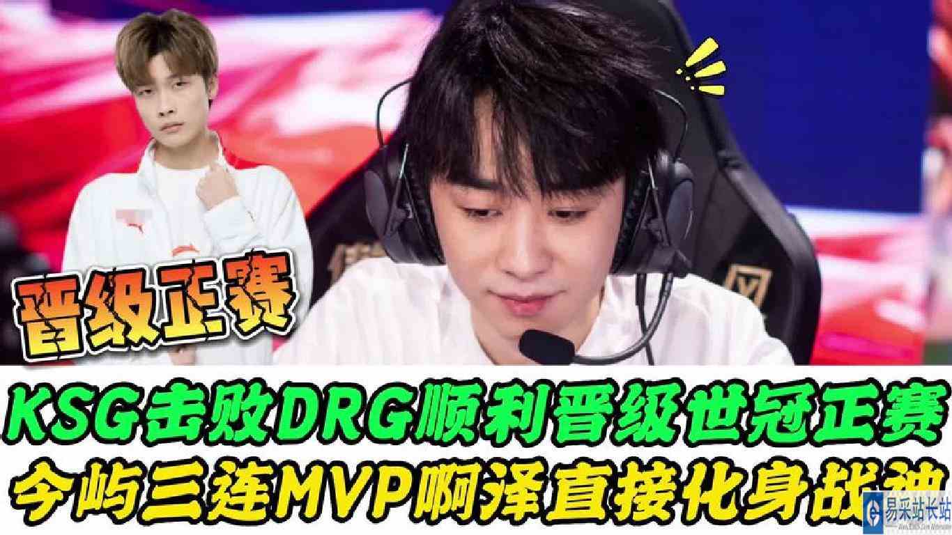 KSG战胜DRG晋级世冠正赛，今屿三连MVP，啊泽成战神，压力给到AG