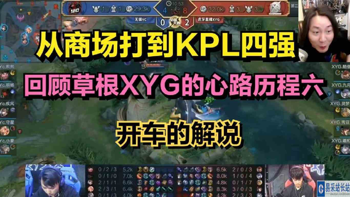 从商场打到KPL四强，回顾草根XYG的心路历程六：开车的解说
