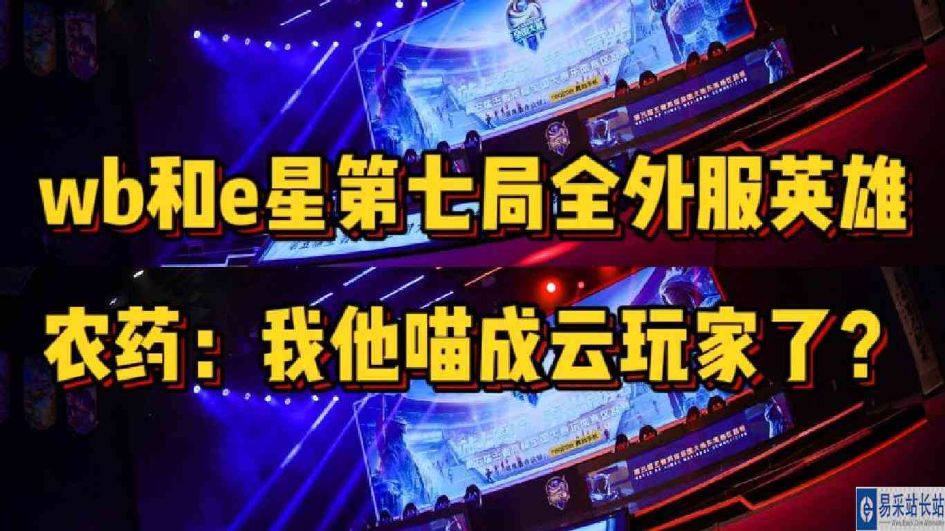wb对战eStar巅峰对决全AOV阵容，农药委屈：我成云玩家了？