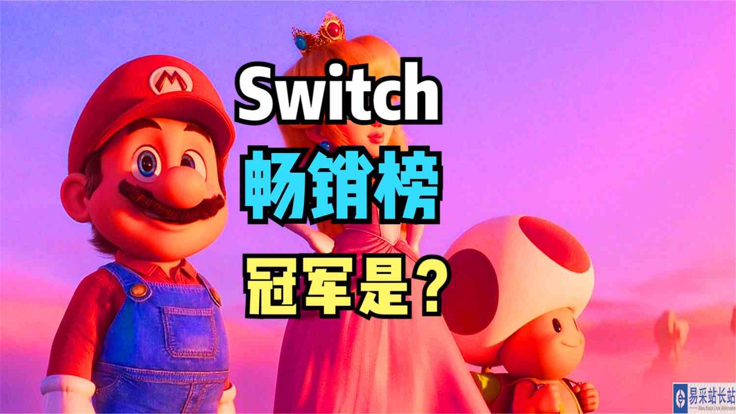 冠军是六年前推出的旧作，任天堂Switch平台游戏畅销榜更新