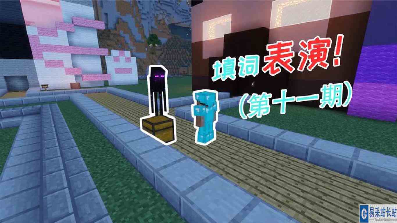 我的世界：填词表演，内裤换辣条？