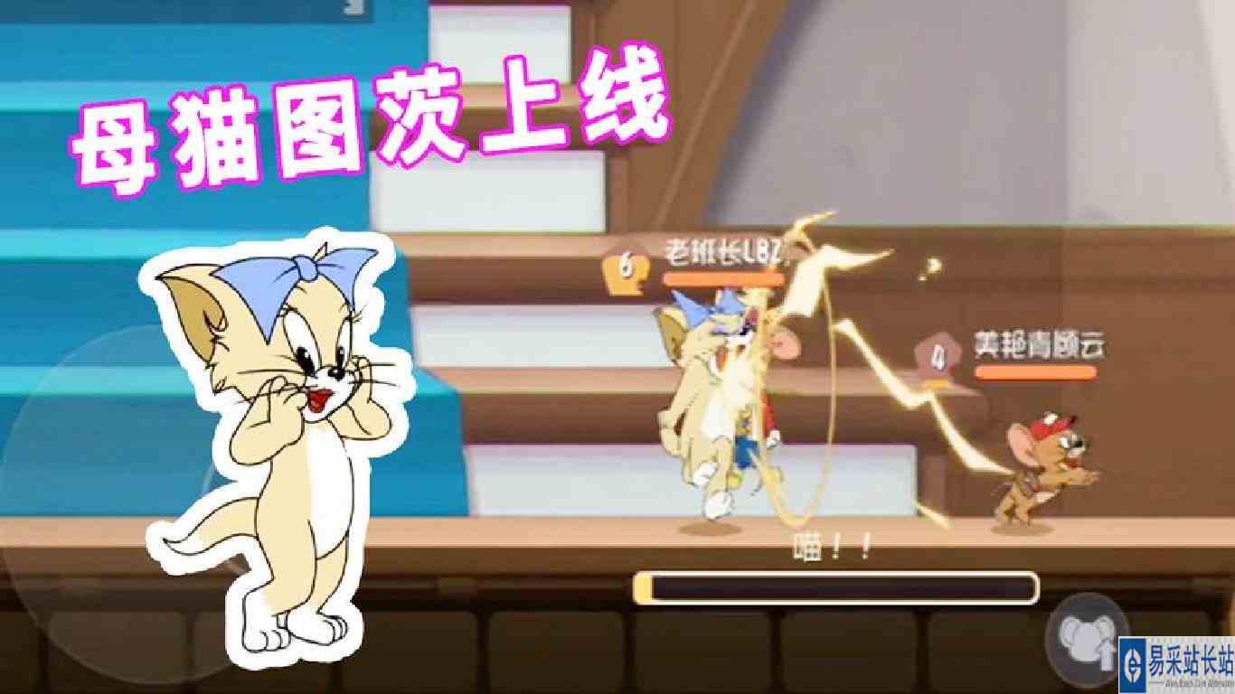 猫和老鼠手游：母猫图茨上线，一个不需要攻击和投掷的猫，太强了