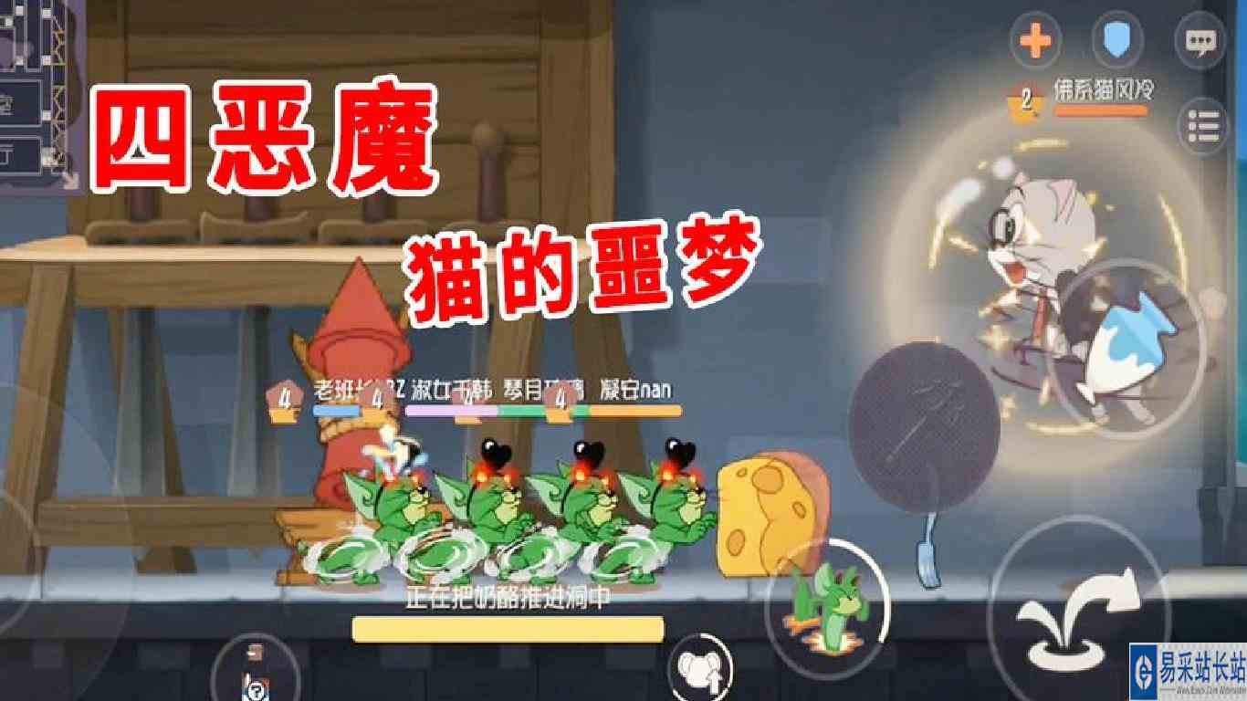 猫和老鼠手游：四恶魔对战小奶猫，老鼠跑得飞起，猫却跳不起来