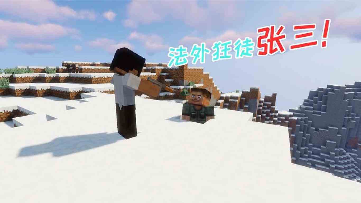 我的世界：张三被打倒，悬崖之下没摔死