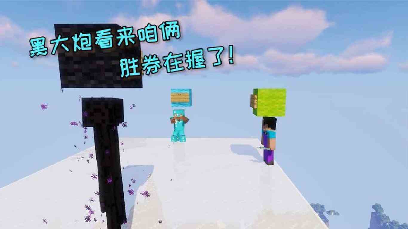 我的世界：特约嘉宾菜鸟，阿青和黑大炮完败