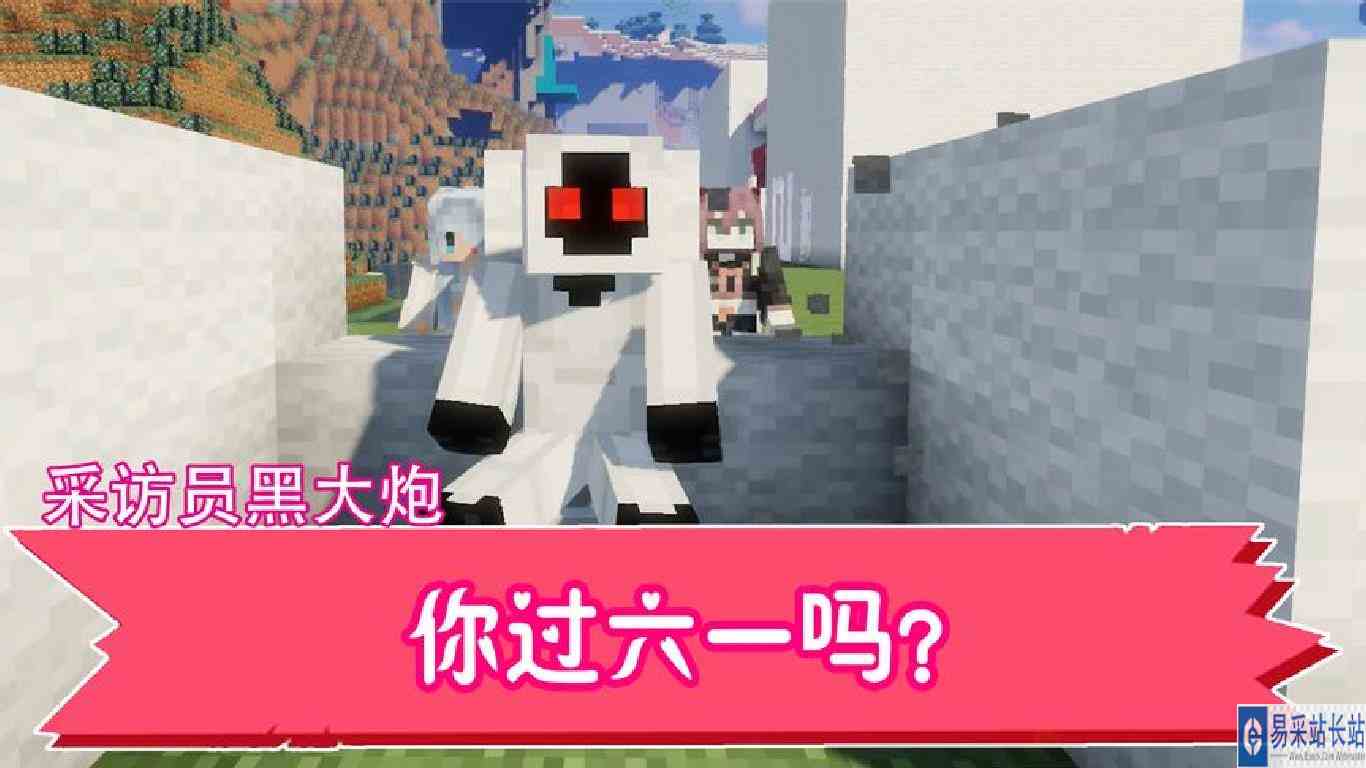 我的世界：大炮记者今日采访你过六一吗？