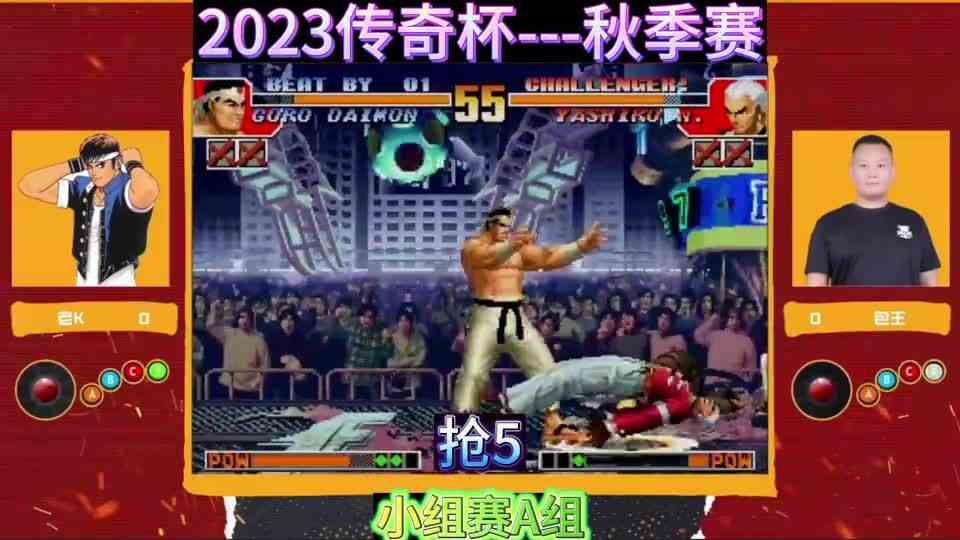 拳皇97传奇杯秋季赛：包王在死亡之组力斩老K，这是不演了？