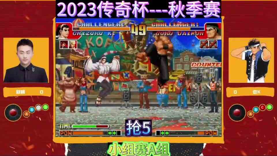 拳皇97传奇杯秋季赛：带摇杆操作的解说视角，看老K如何反杀新颖