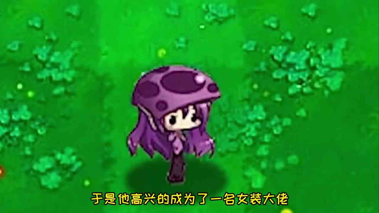 植物大战僵尸：胆小菇的一生，做了主播，成了女装大佬？