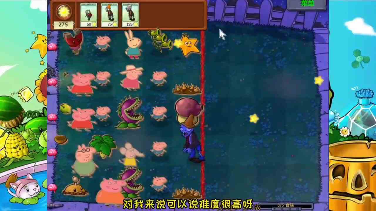PVZ自制关卡：150阳光，无蹦极、无矿工，能否通关小猪佩奇版？