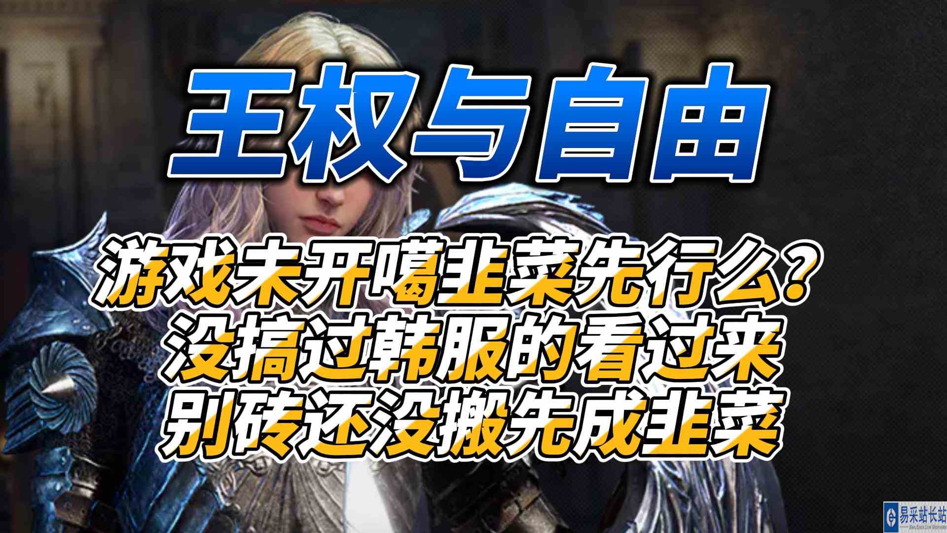 《王权与自由》游戏未开噶韭菜先行么？没搞过韩服的看过来别成韭菜了