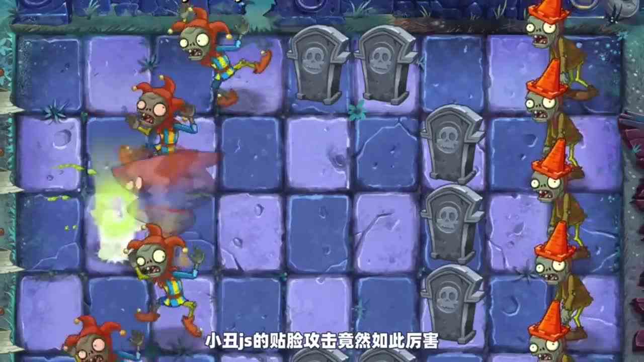植物大战僵尸：植物们与小丑僵尸的对决