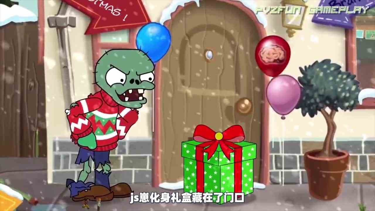 植物大战僵尸：植物们收到圣诞礼物，不料是个圈套！