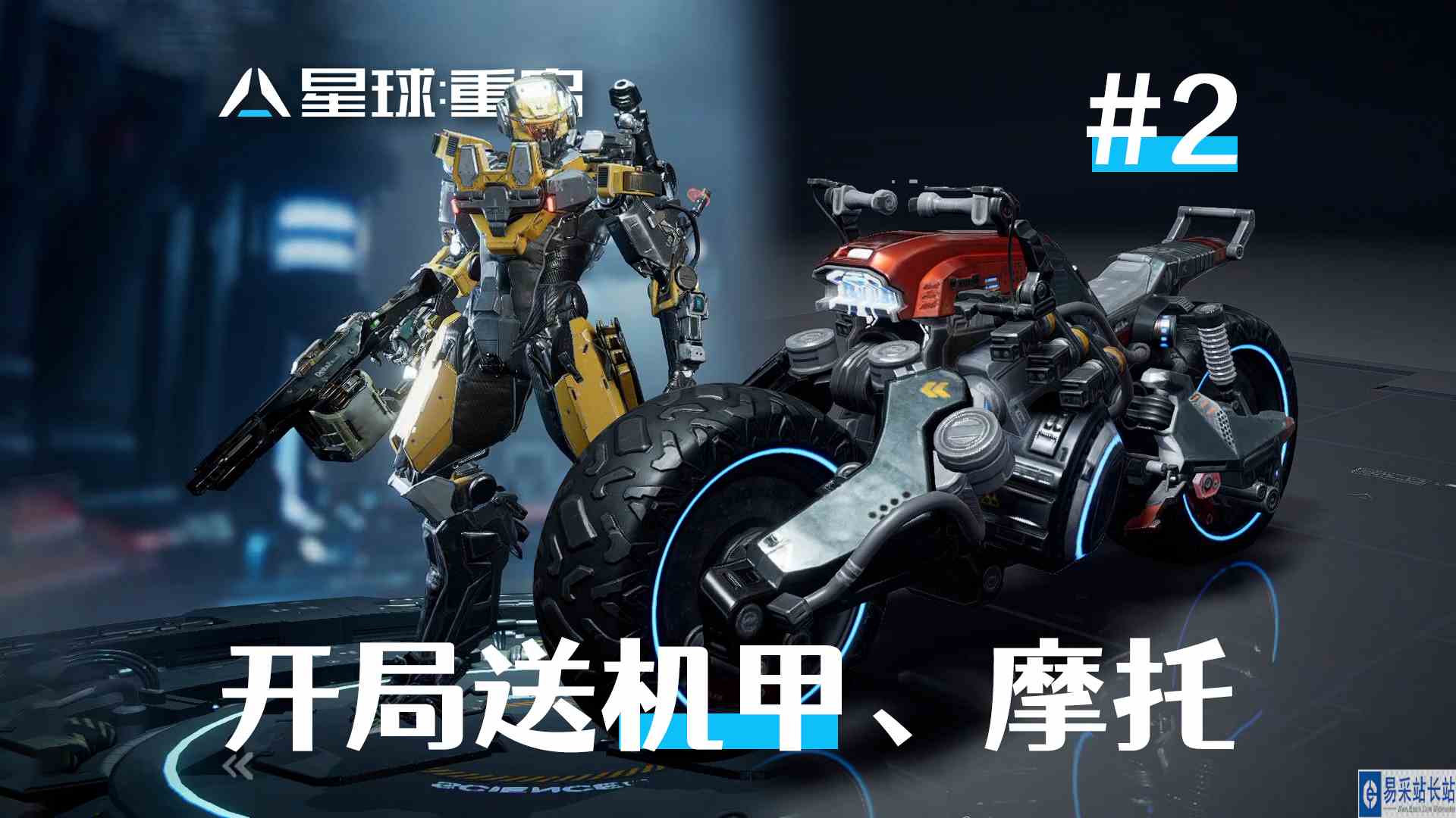 开局就送机甲、摩托，未来感满满《星球：重启》2