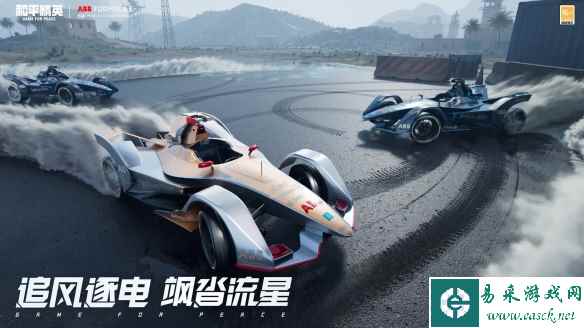 职业赛车登场《和平精英》x国际汽联电动方程式锦标赛推出Gen2载具皮肤