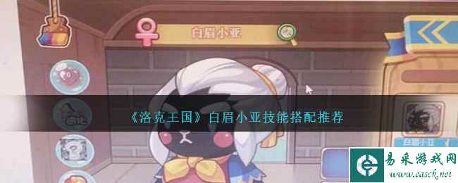 《洛克王国》白眉小亚技能搭配推荐